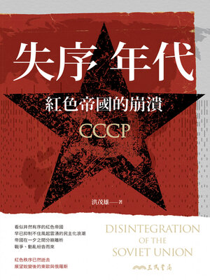 cover image of 失序年代-紅色帝國的崩潰